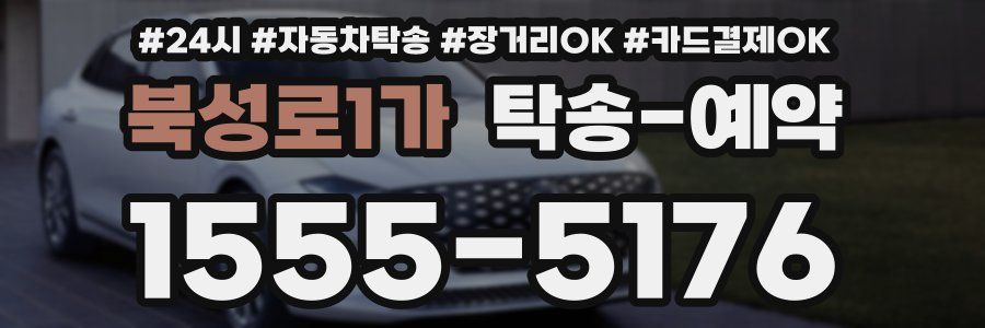 북성로1가 탁송 예약