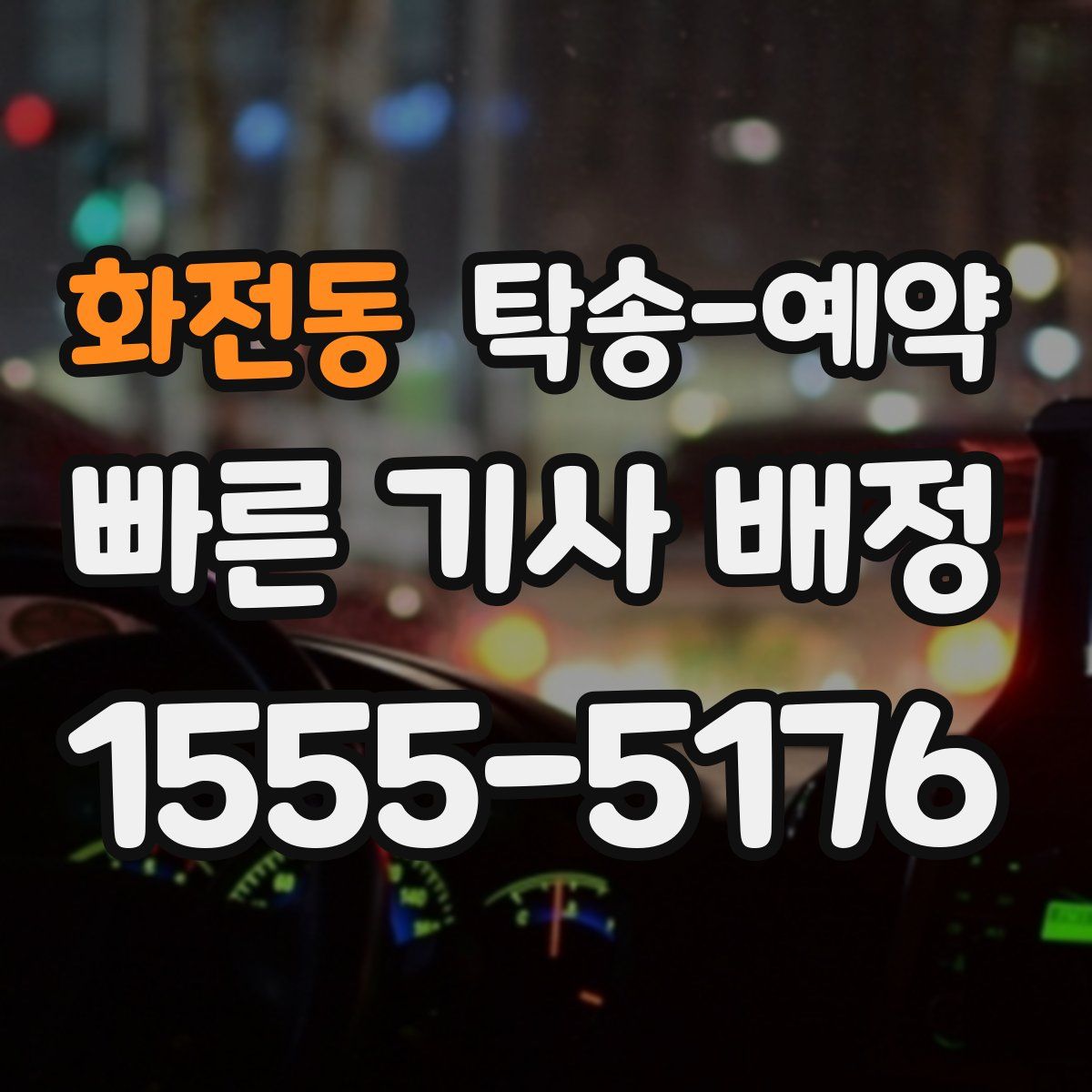 화전동 탁송 예약