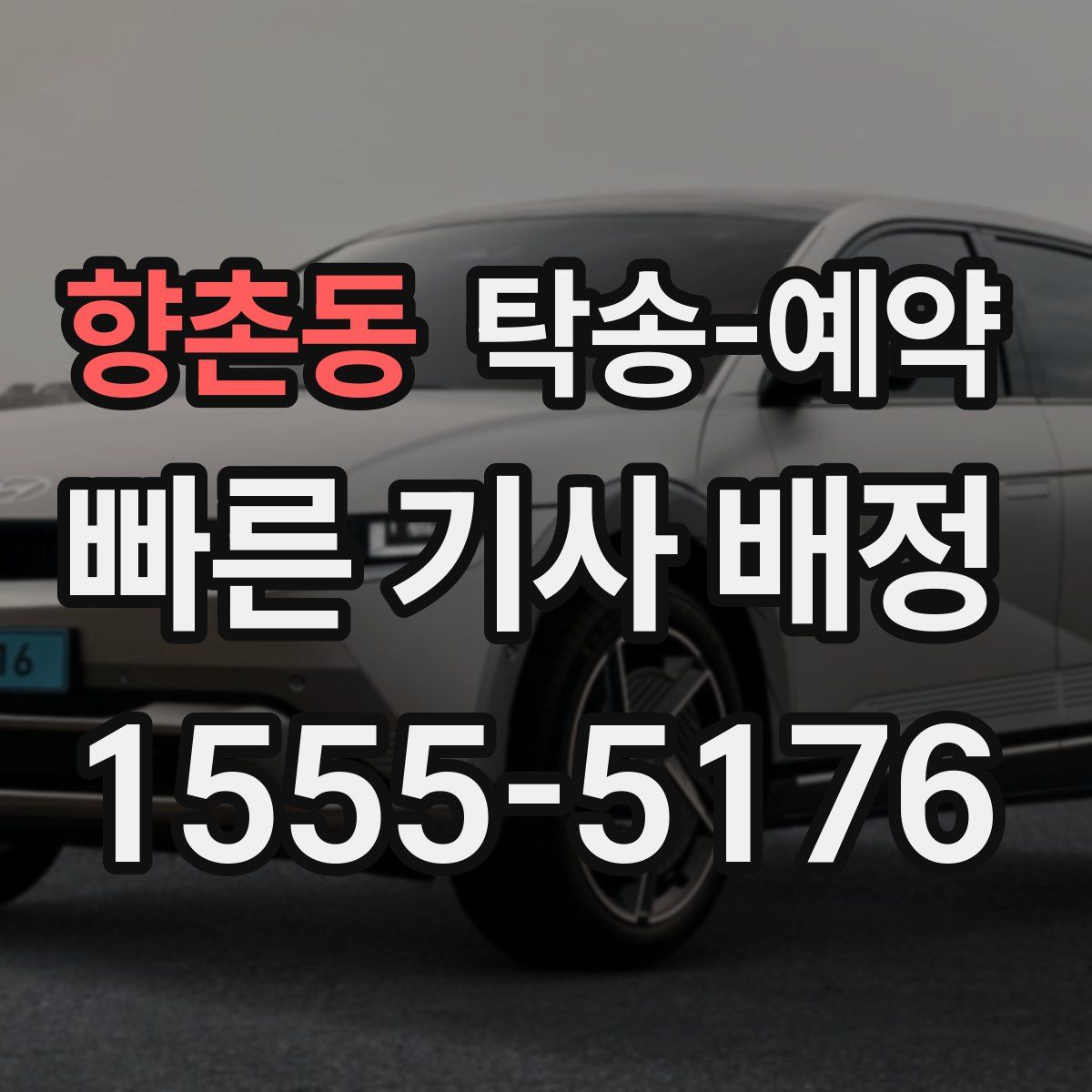 향촌동 탁송 예약