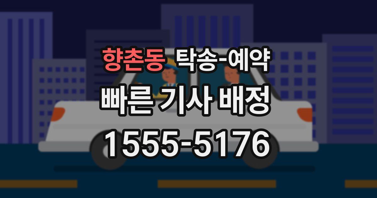 향촌동 탁송 예약