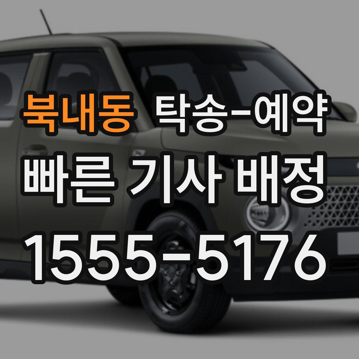 북내동 탁송 예약
