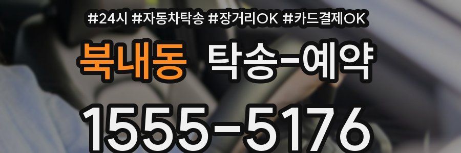 북내동 탁송 예약