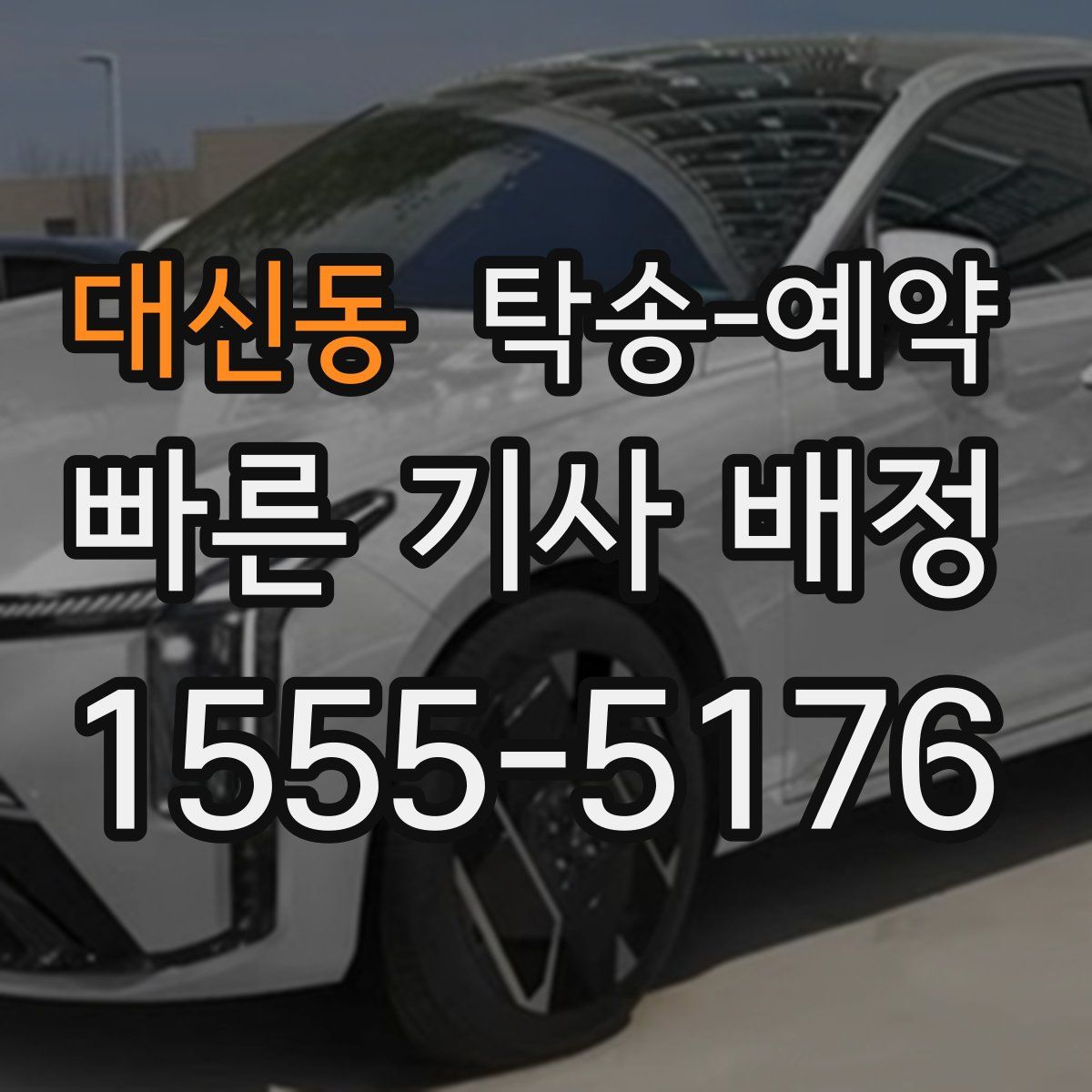 대신동 탁송 예약
