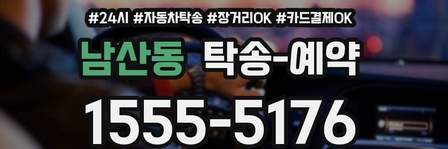 남산동 탁송 예약