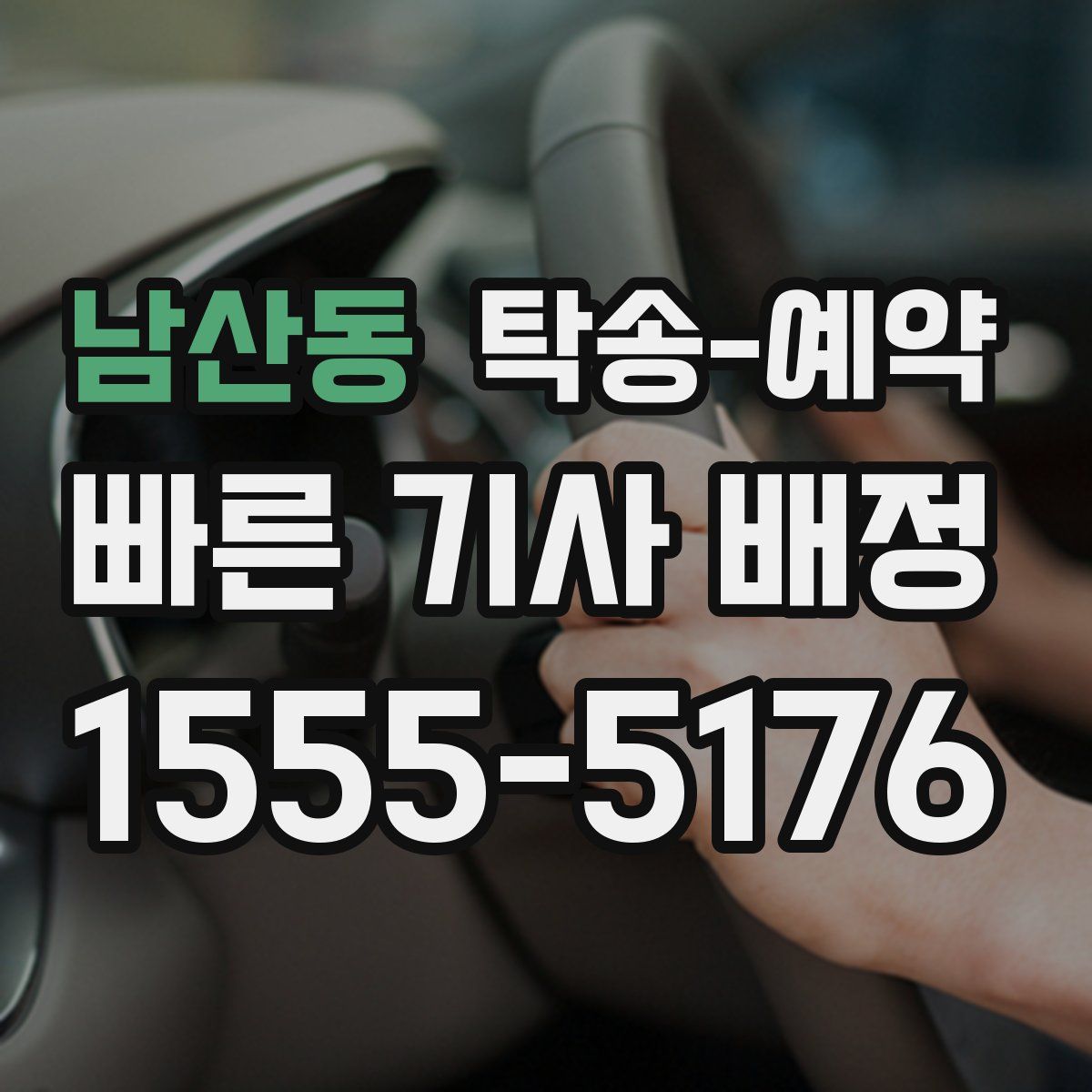 남산동 탁송 예약