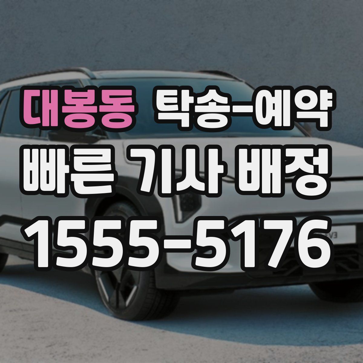 대봉동 탁송 예약