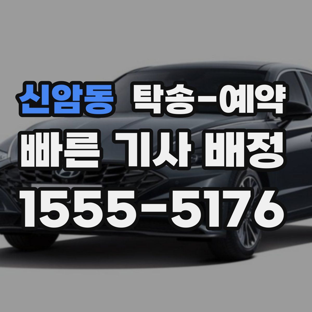 신암동 탁송 예약