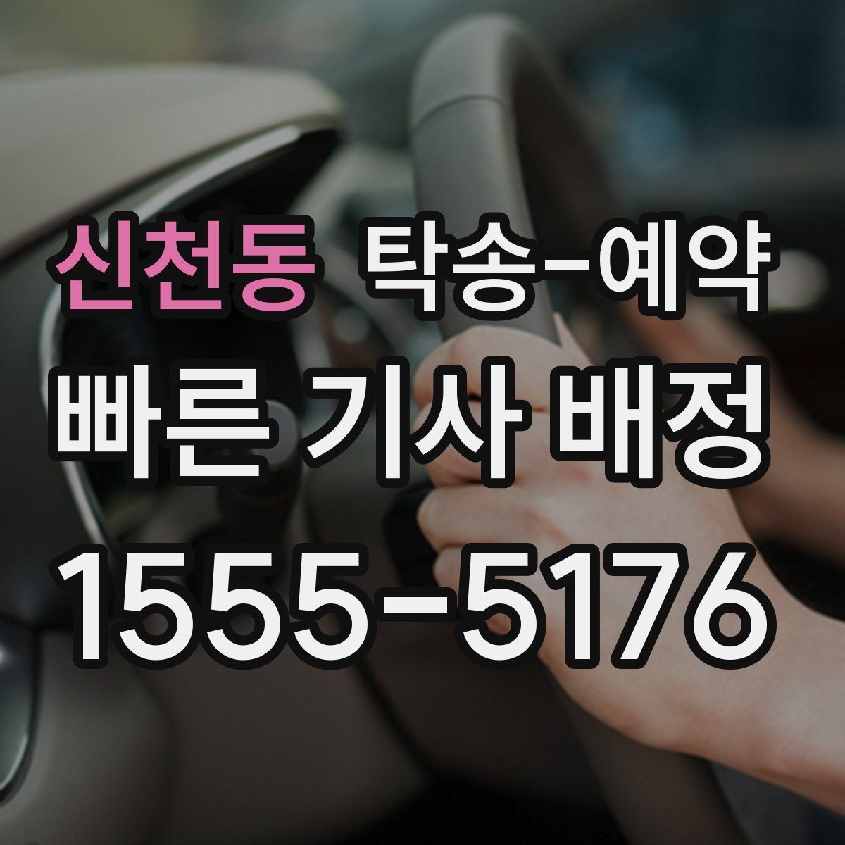 신천동 탁송 예약
