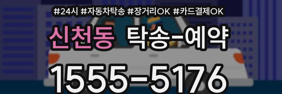 신천동 탁송 예약