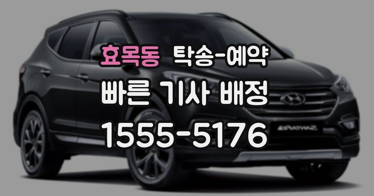 효목동 탁송 예약