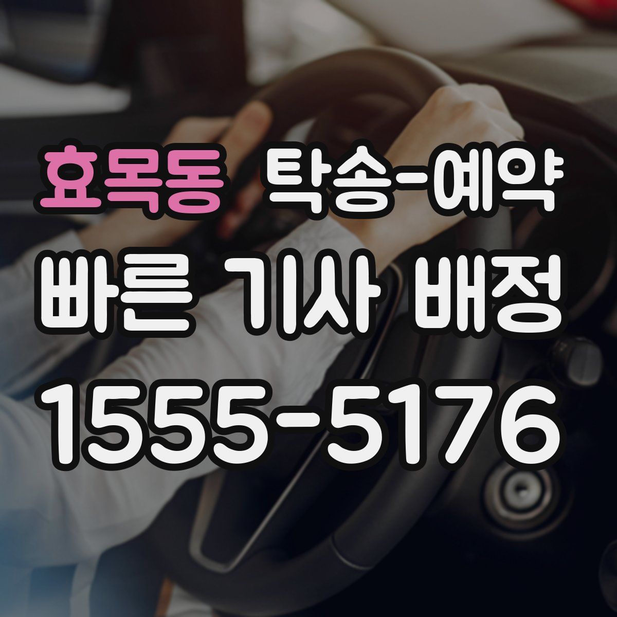 효목동 탁송 예약
