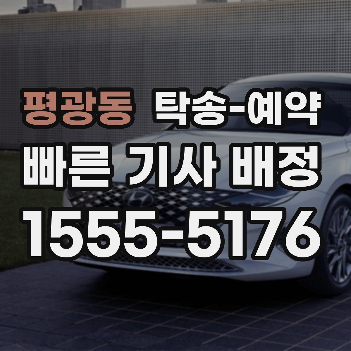 평광동 탁송 예약