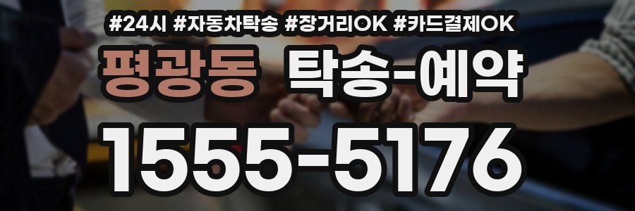 평광동 탁송 예약