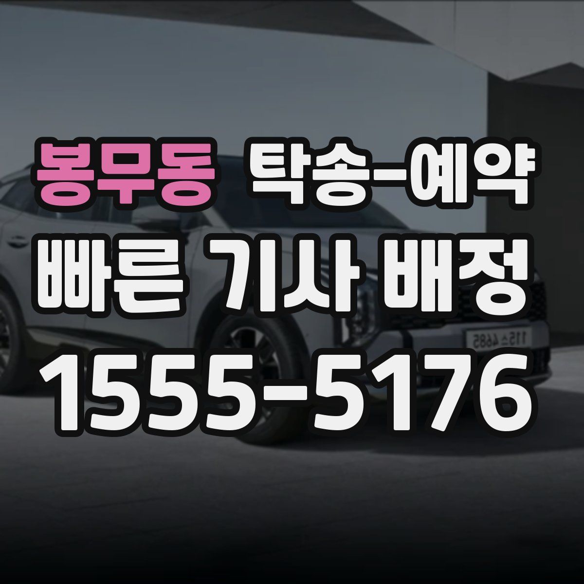 봉무동 탁송 예약