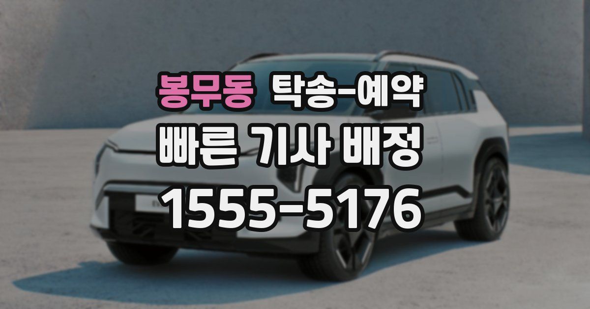 봉무동 탁송 예약
