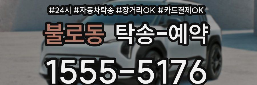 불로동 탁송 예약