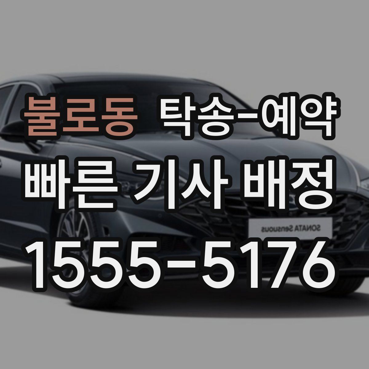 불로동 탁송 예약