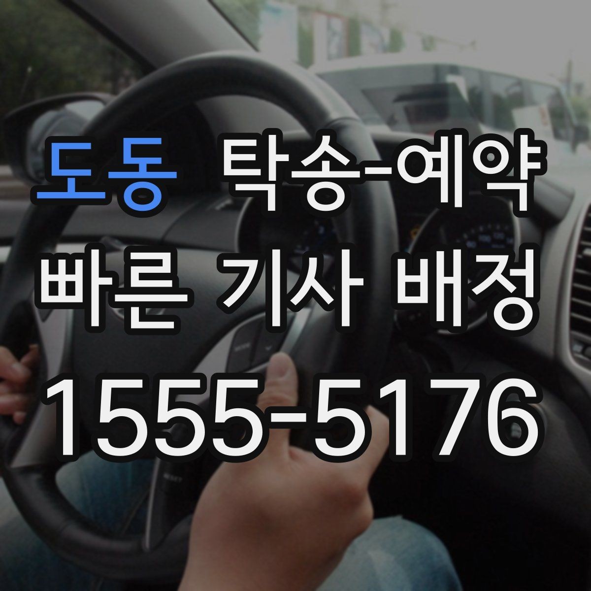 도동 탁송-예약 상담 시 꼭 물어봐야 할 질문