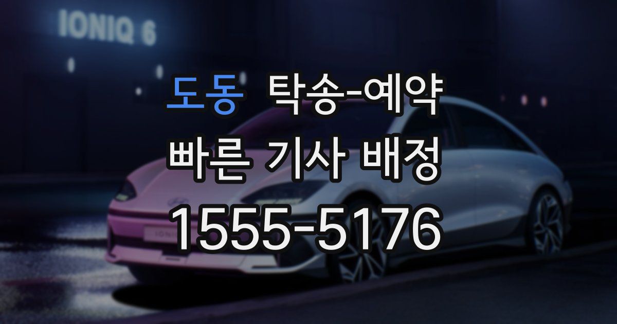 도동 탁송 예약