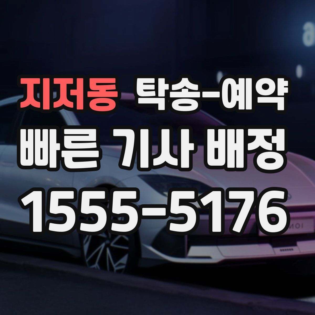지저동 탁송 예약