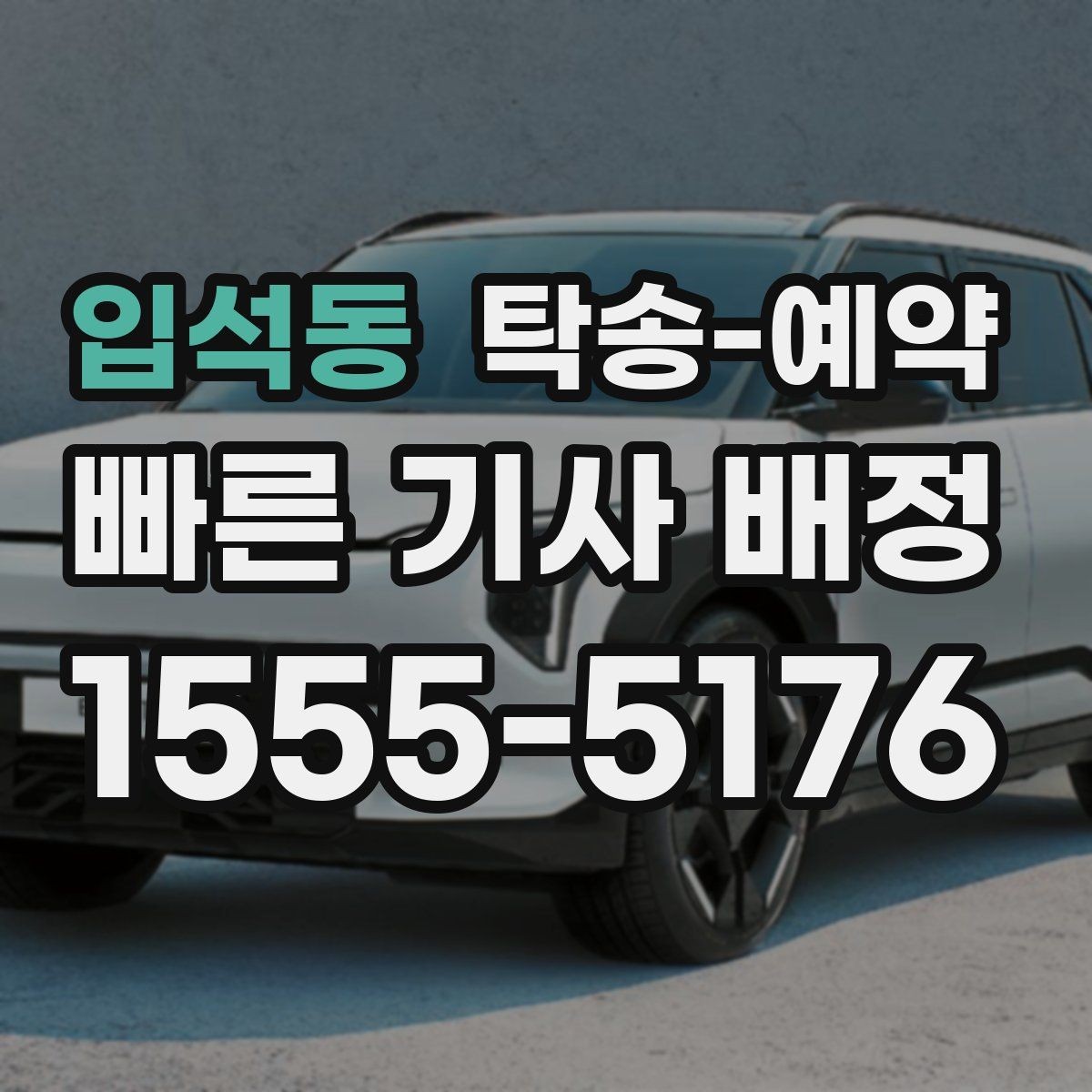 입석동 탁송-예약 이용 경험에서 많이 언급되는 점