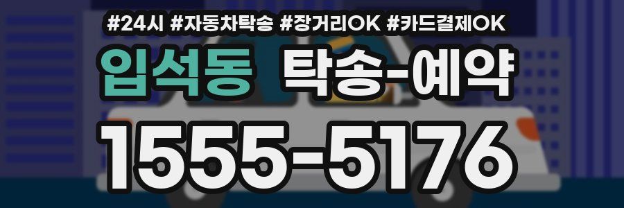 입석동 탁송 예약
