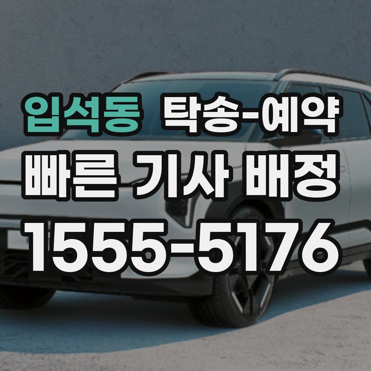 입석동 탁송 예약