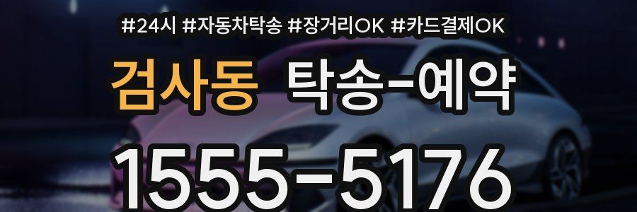 검사동 탁송 예약