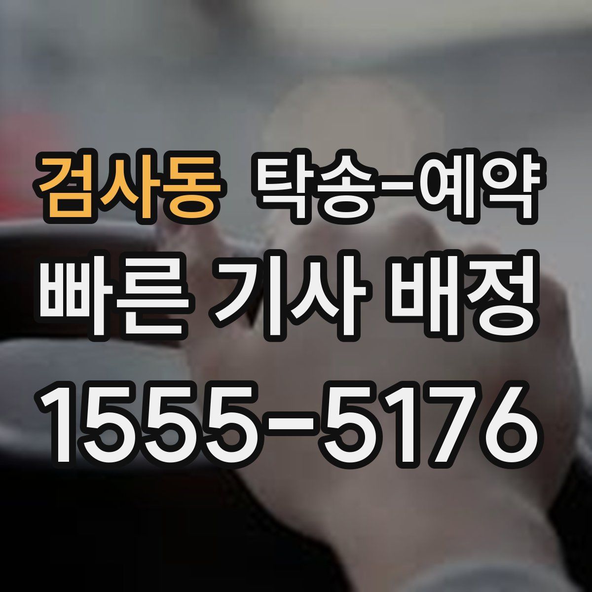 검사동 탁송 예약
