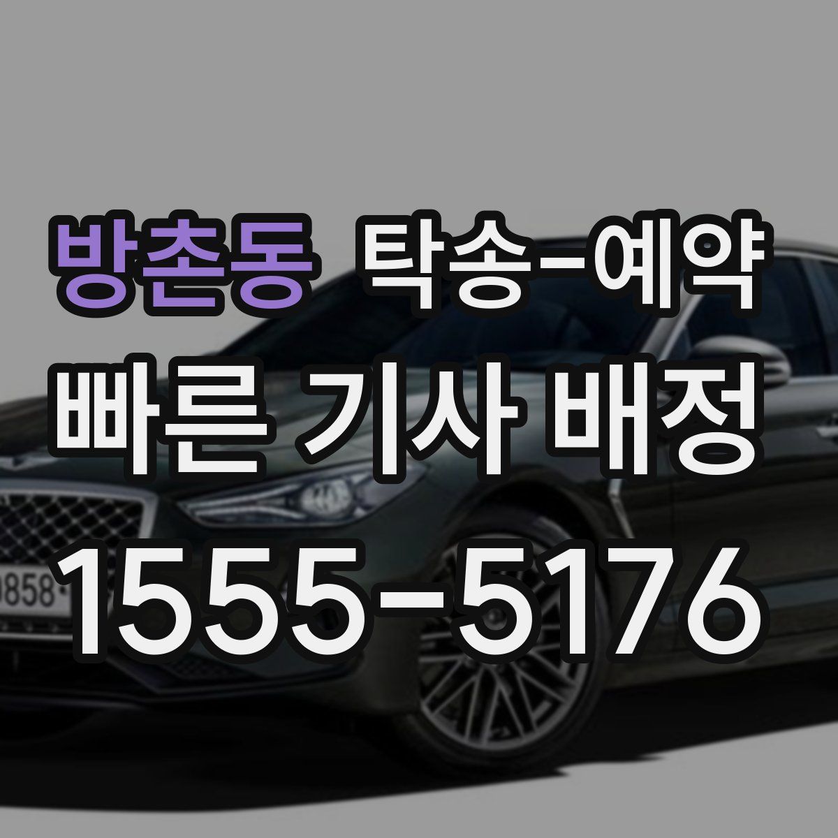 방촌동 탁송 예약