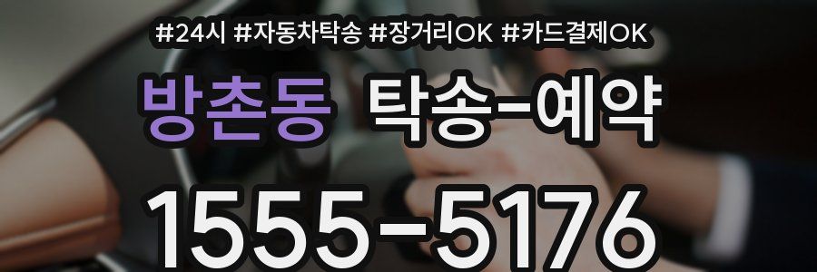방촌동 탁송 예약