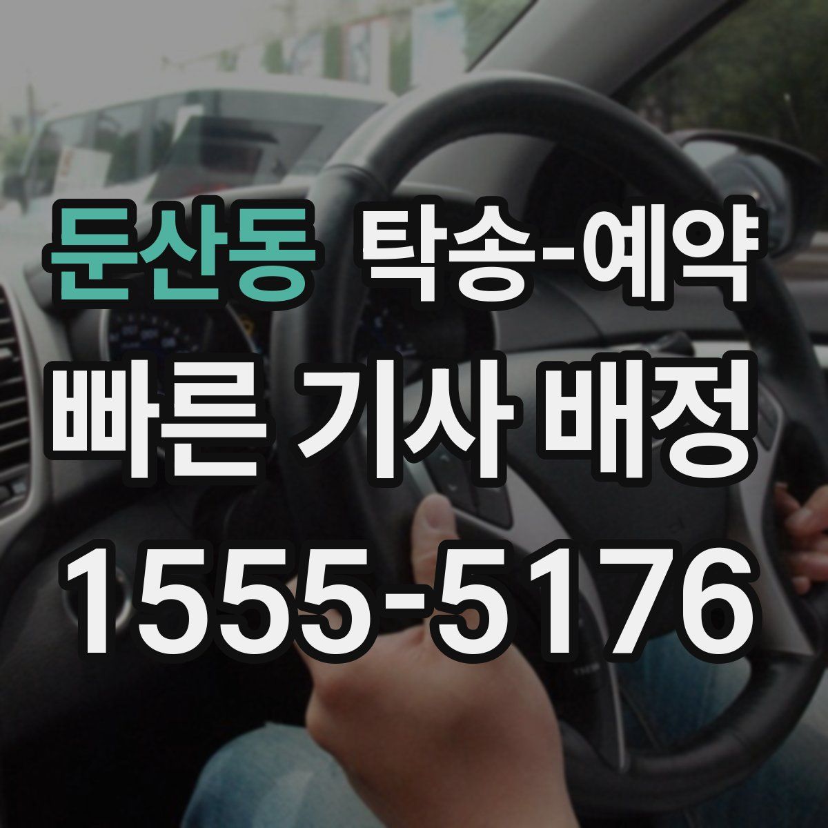 둔산동 탁송 예약