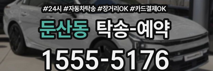 둔산동 탁송 예약