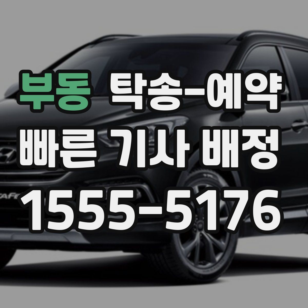 부동 탁송-예약 후기에서 자주 보이는 선택 기준