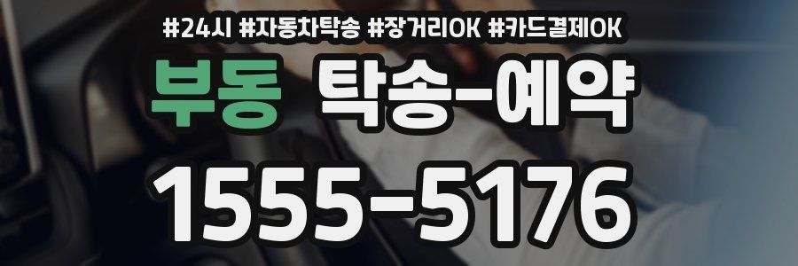 부동 탁송 예약