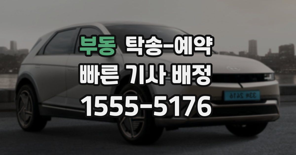 부동 탁송 예약
