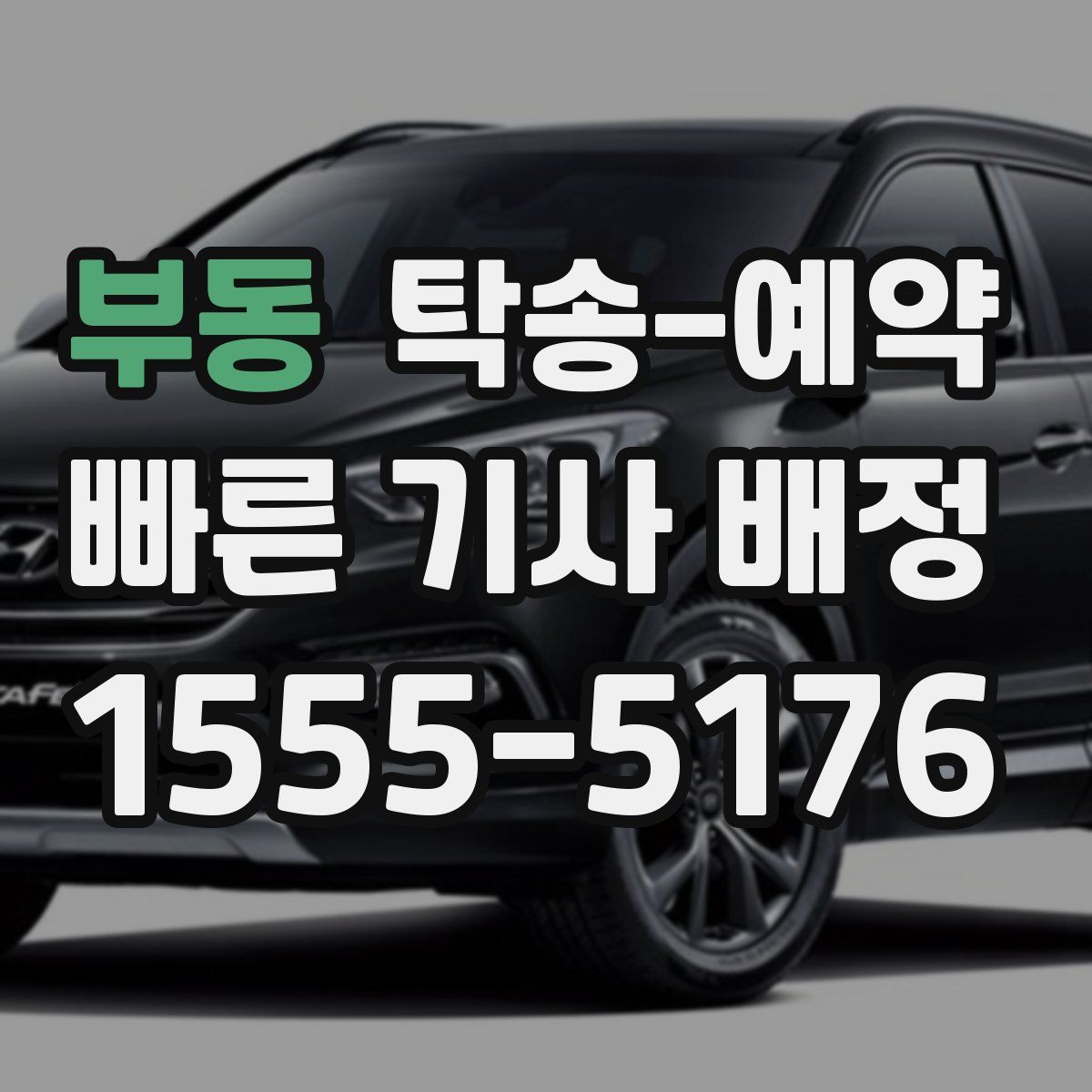 부동 탁송 예약