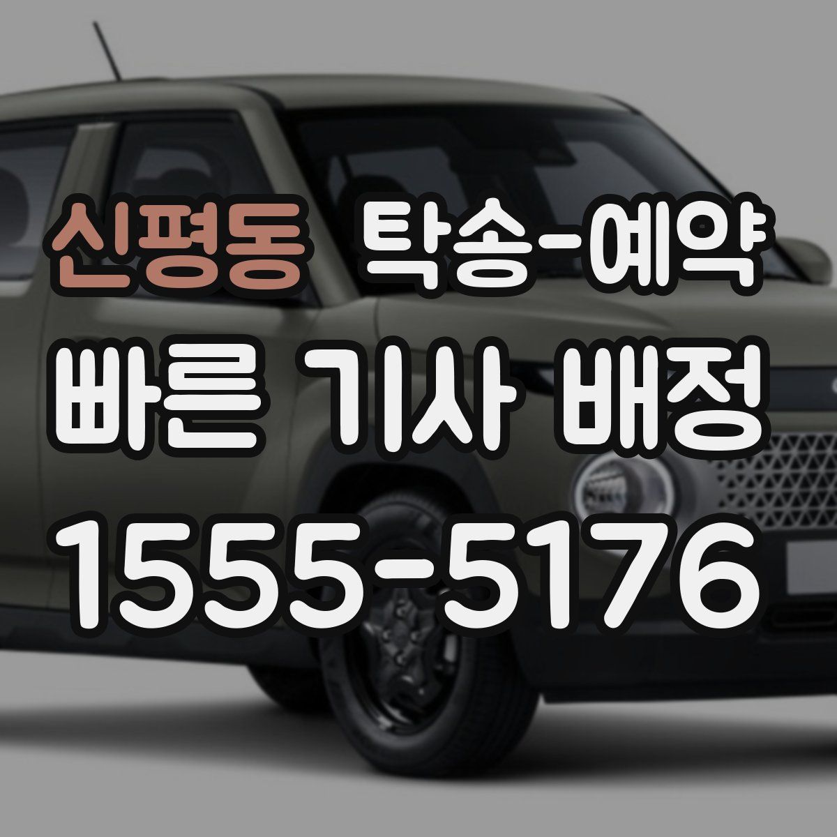 신평동 탁송 예약