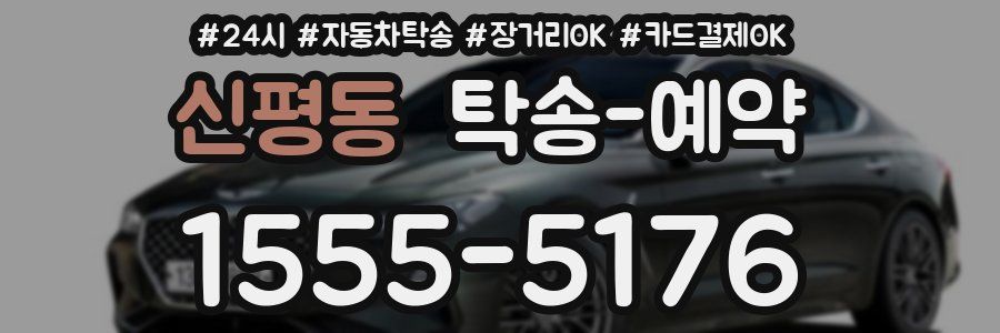 신평동 탁송 예약