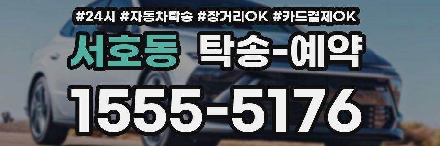 서호동 탁송 예약