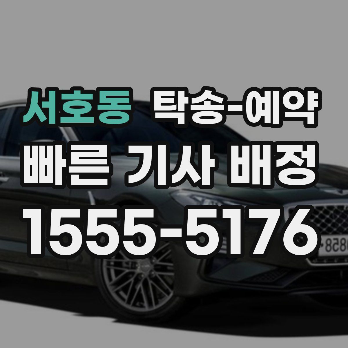 서호동 탁송 예약