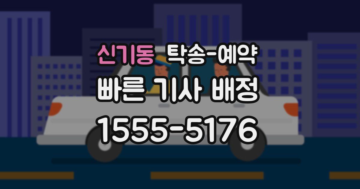 신기동 탁송 예약