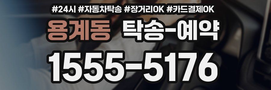 용계동 탁송 예약