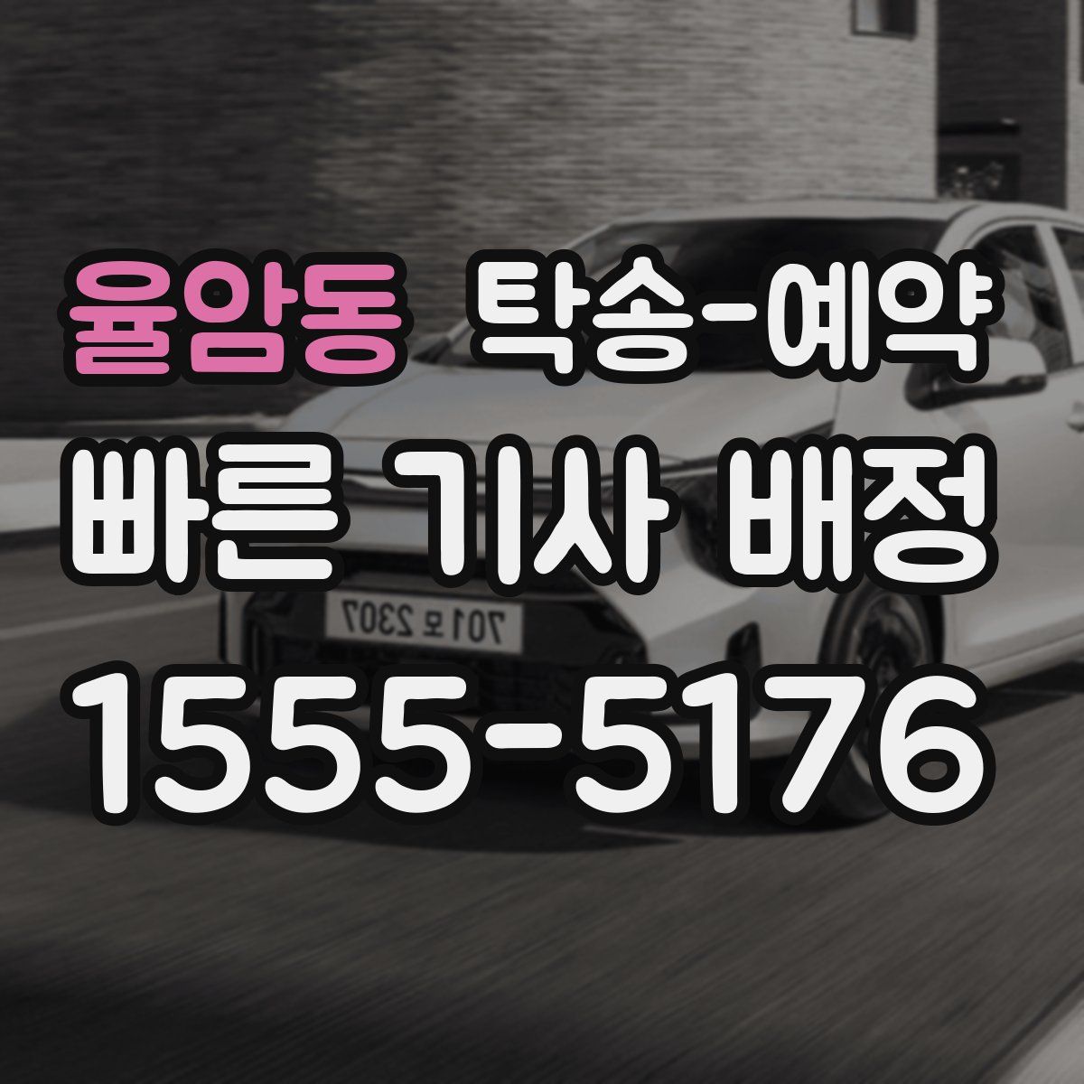 율암동 탁송 예약