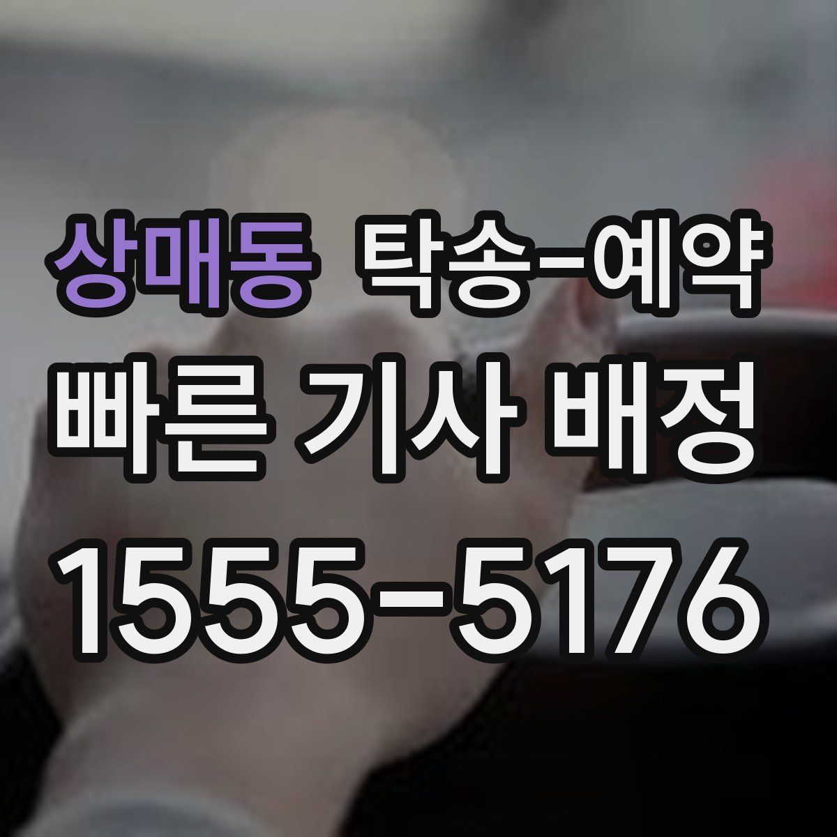 상매동 탁송 예약