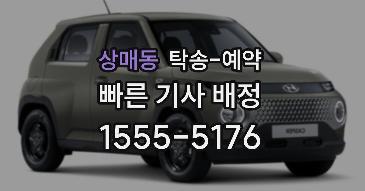 상매동 탁송 예약