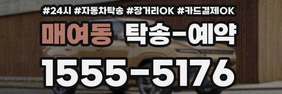 매여동 탁송 예약
