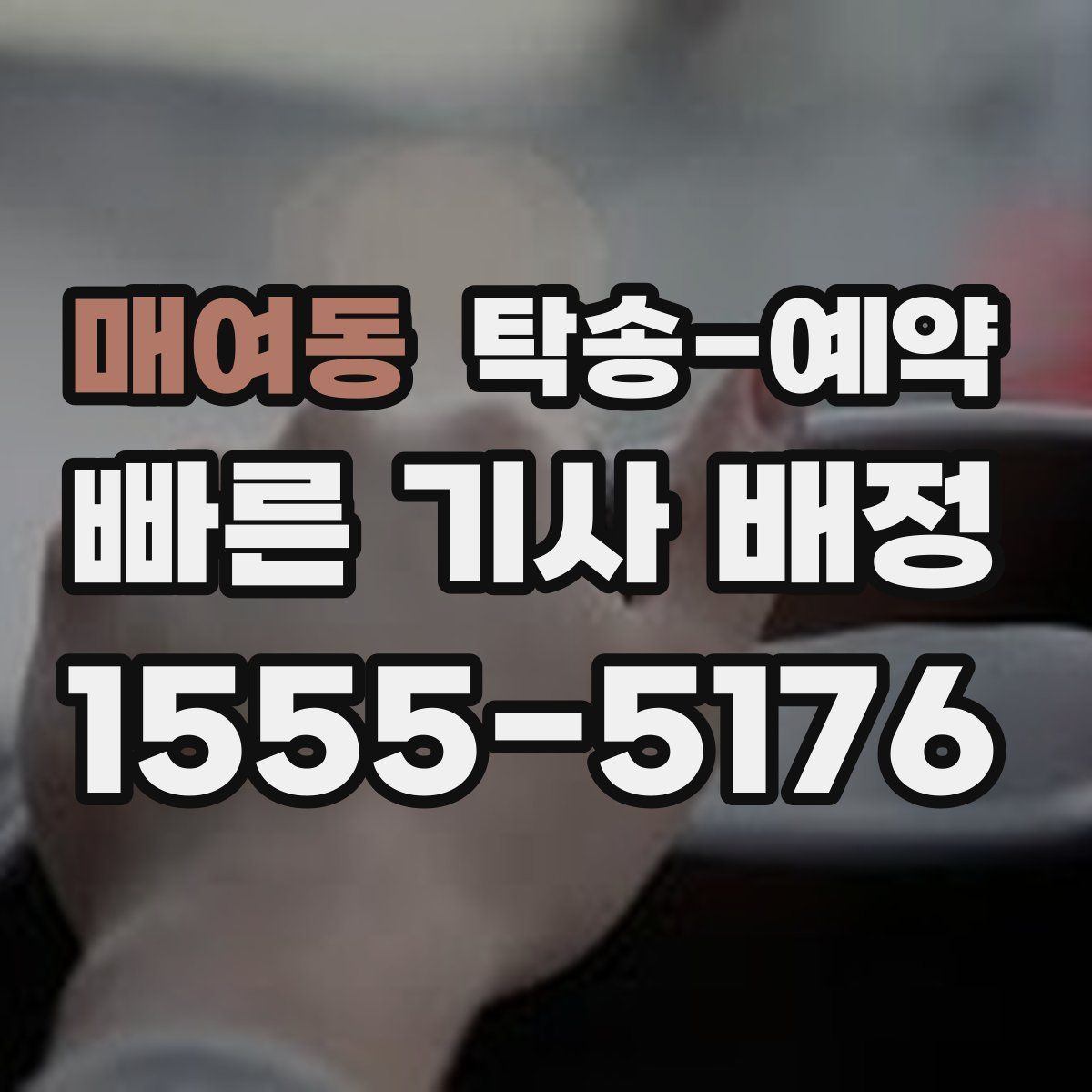 매여동 탁송 예약