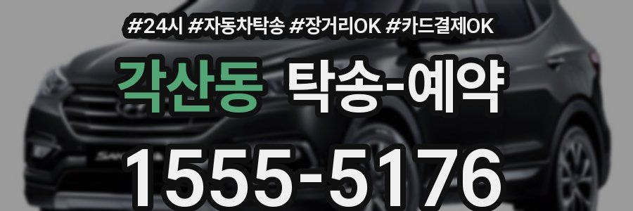 각산동 탁송 예약