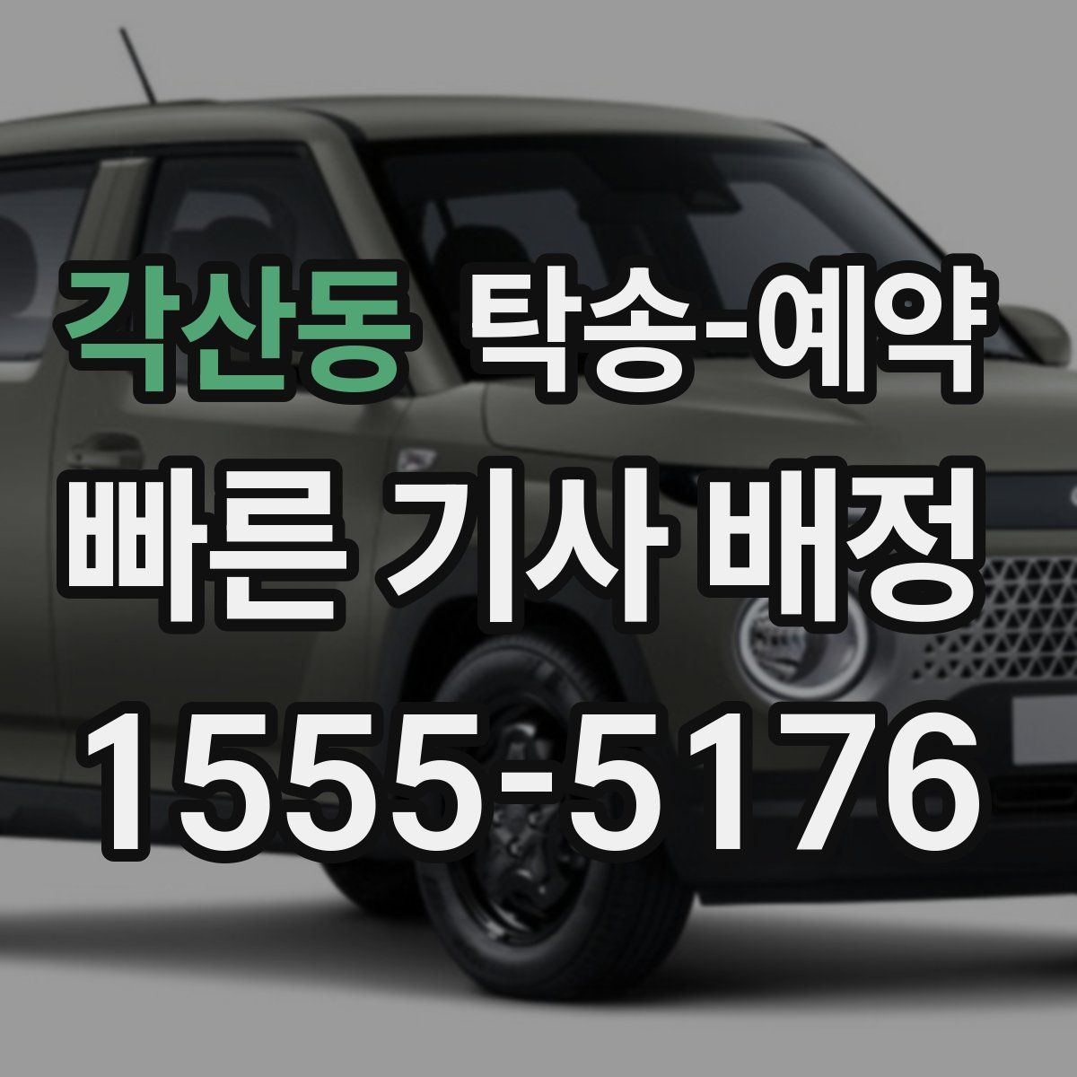 각산동 탁송 예약